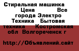 Стиральная машинка indesit › Цена ­ 4 500 - Все города Электро-Техника » Бытовая техника   . Костромская обл.,Волгореченск г.